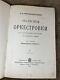 Rare Antique Book Vol. 1 Rimsky Korsakov Fundamentals Of Orchestration 1913